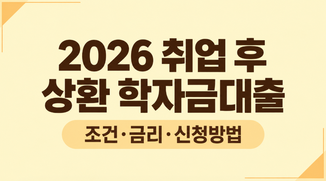 취업 후 상환 학자금대출 조건·금리·신청방법 총정리