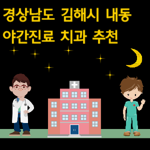 김해시 내동 야간진료 치과 추천