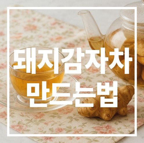 돼지감자차 만드는 법