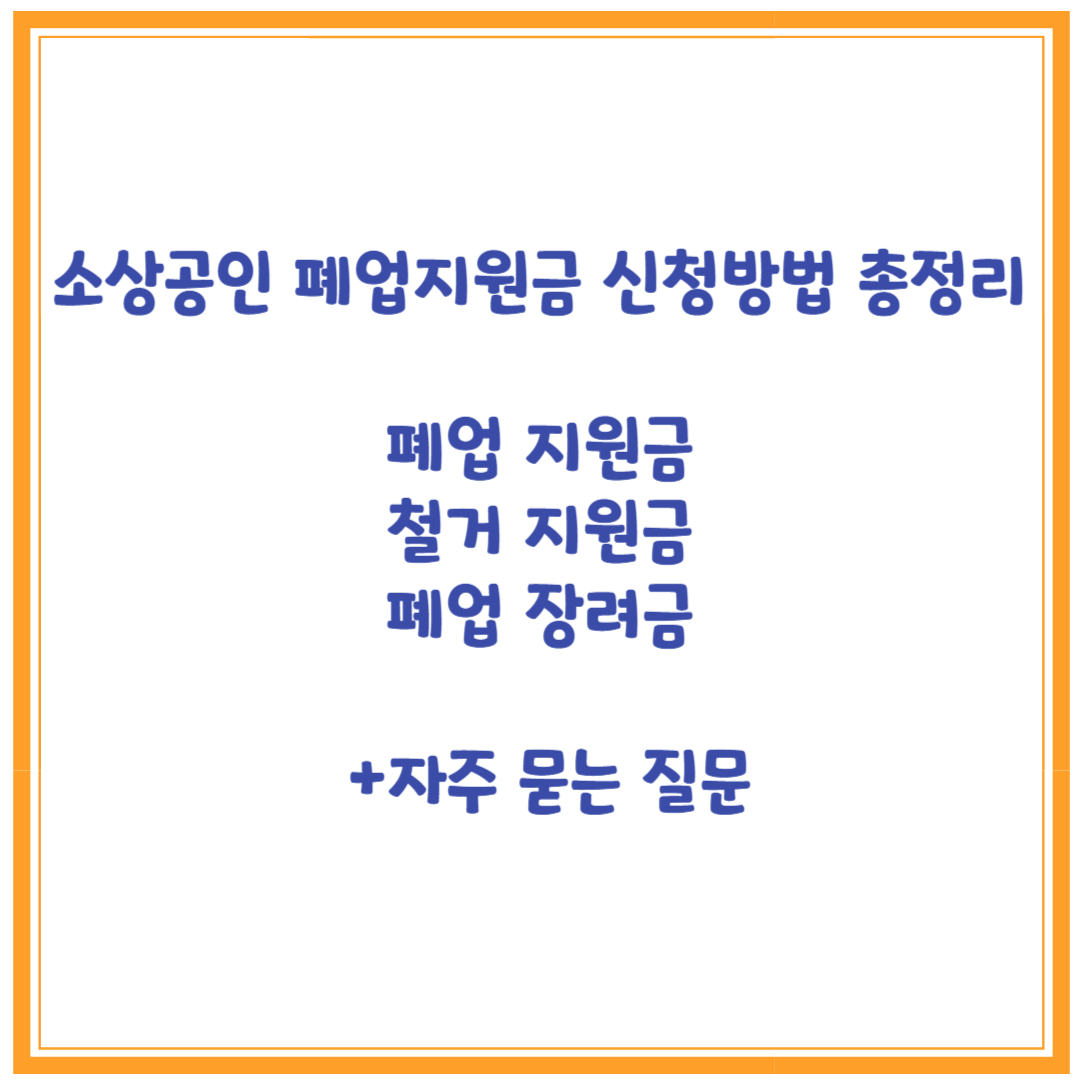 소상공인 폐업지원금 신청방법 총정리 (+자주 묻는 질문)