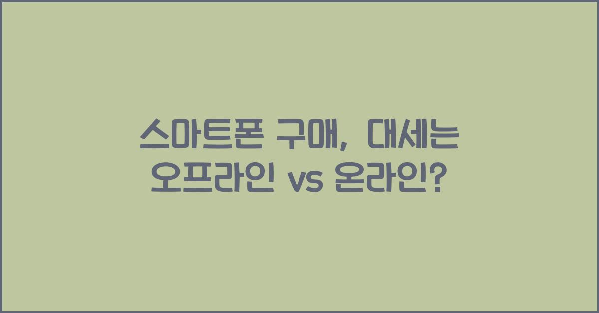 스마트폰 구매
