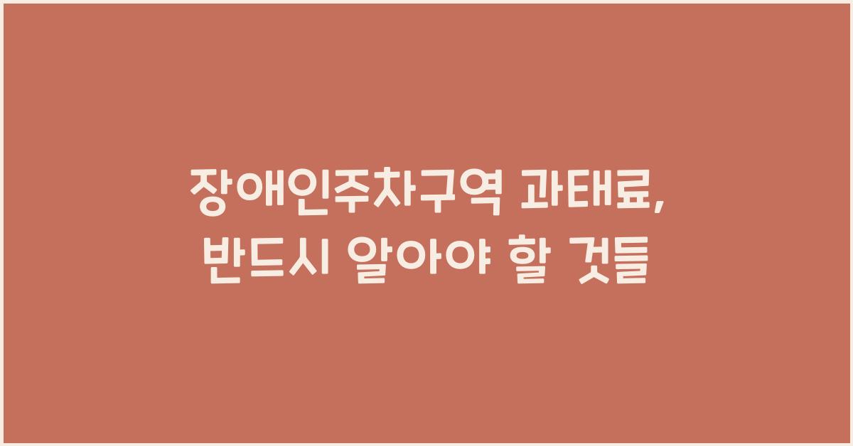 장애인주차구역 과태료