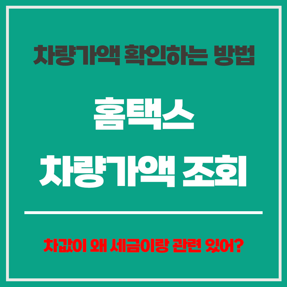 홈택스 차량가액 조회 자동차 시가표준액 조회방법 차량 시가표준액 조회 자동차가액 계산