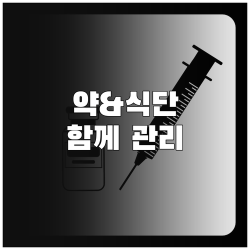 고지혈증 관리 약과 식단의 조화로운 ..