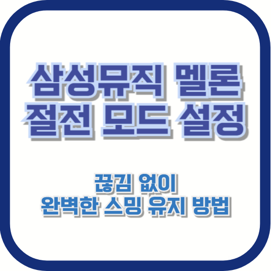 삼성뮤직 멜론 절전 모드 설정: 끊김 없이 완벽한 스밍 유지 방법