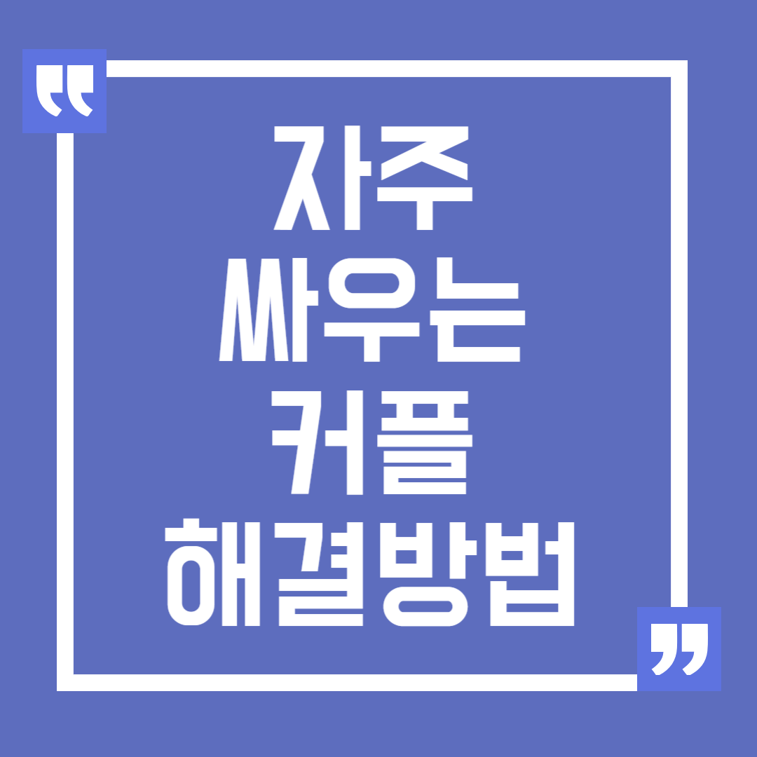 자주 싸우는 커플을 위한 고민 해결 방법