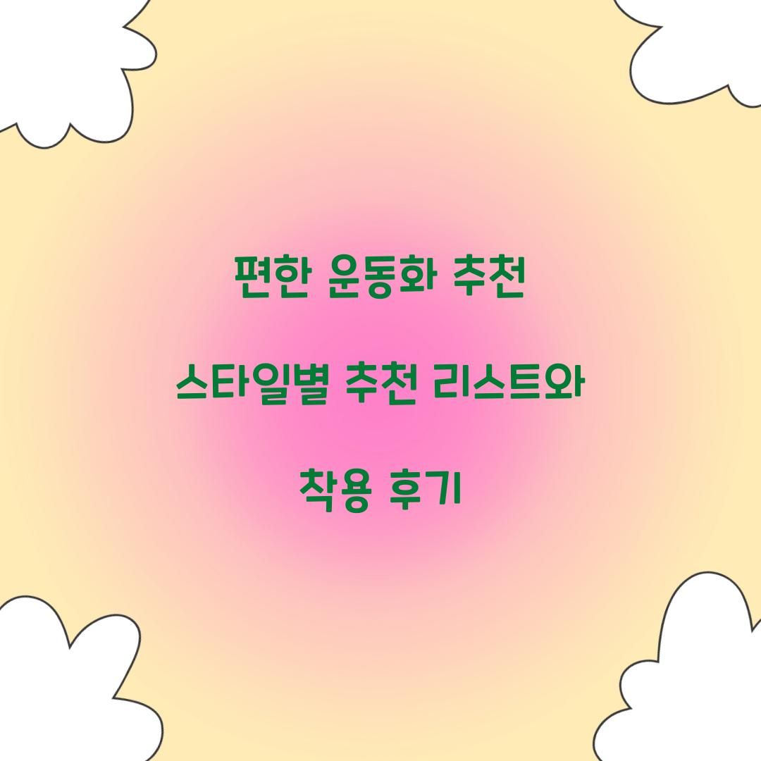 편한 운동화 추천