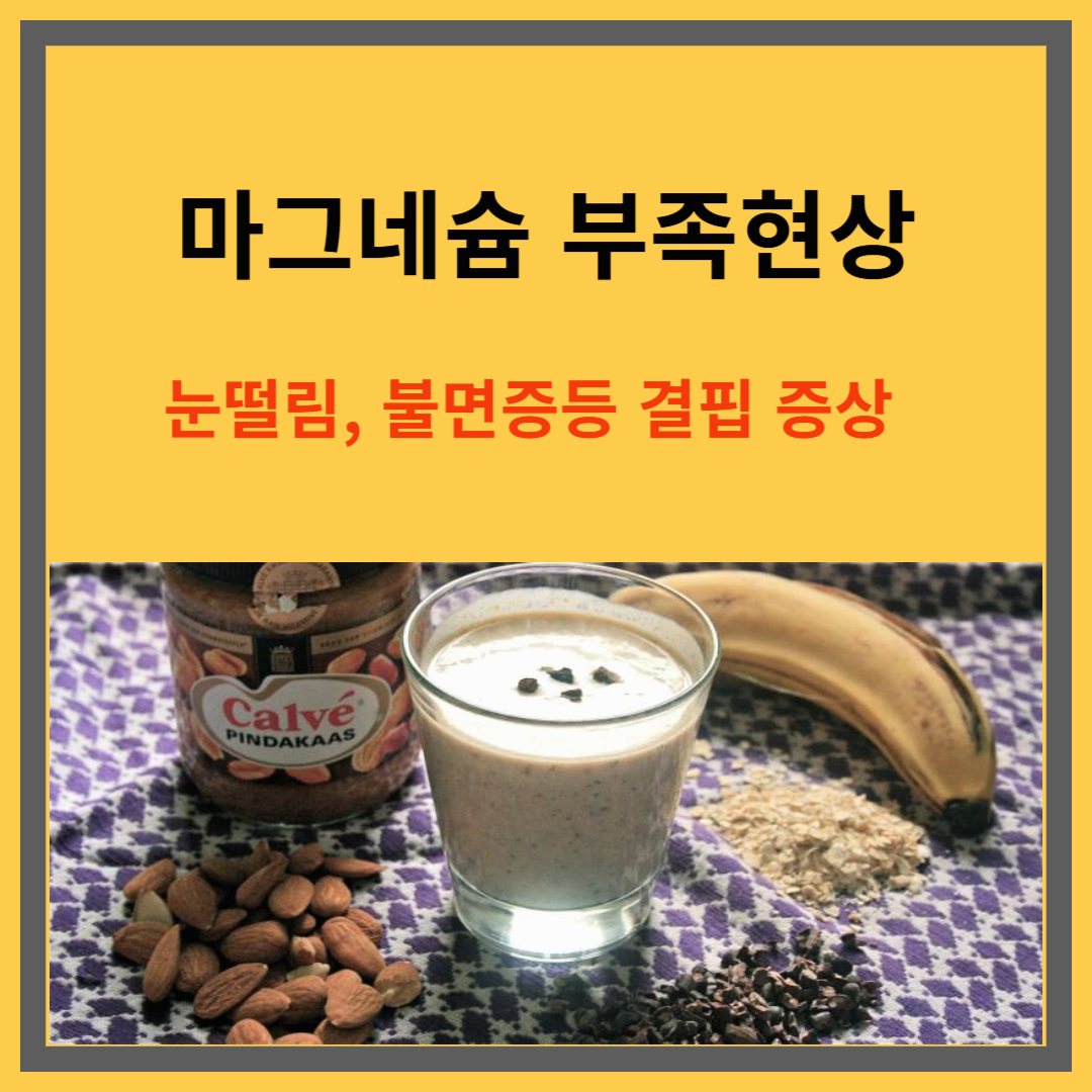 마그네슘 부족현상｜눈떨림, 불면증등 결핍현상