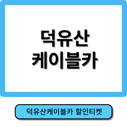 덕유산 케이블카