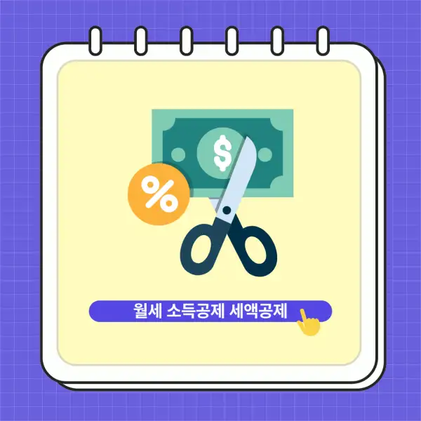 월세 소득공제, 세액공제