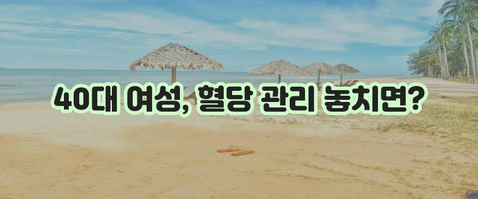 40대 여성 당뇨 예방과 관리가 중요합니다