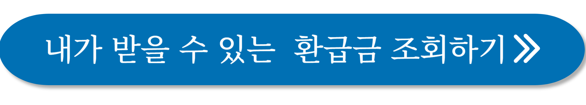 휴면 환급금 조회 사진
