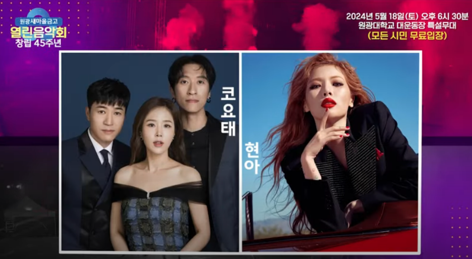  원광 새마을금고 창립45주년 열린음악회 출연진