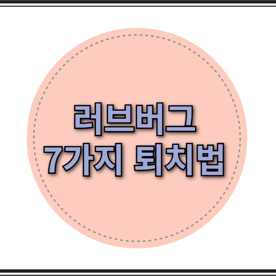 러브버그 퇴치법