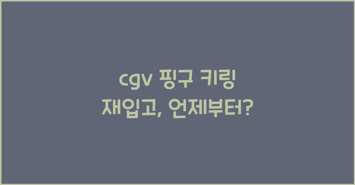 cgv 핑구 키링 재입고