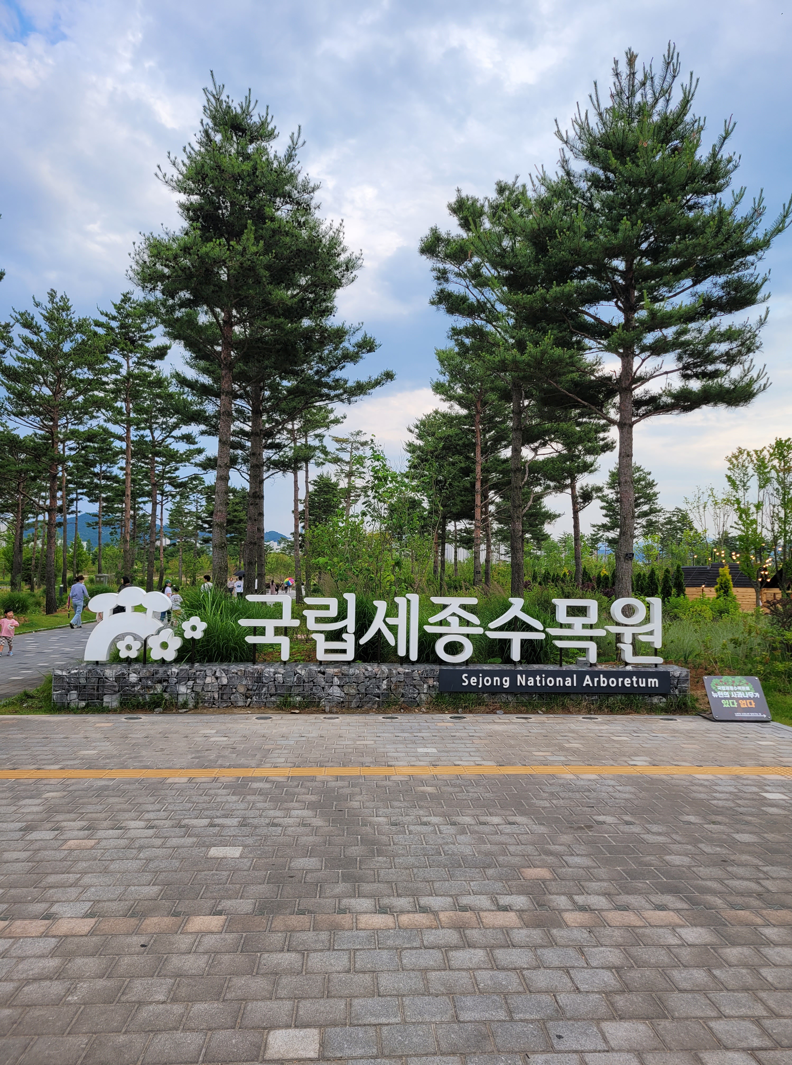 국립세종수목원 우리함께야