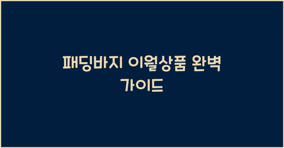 패딩바지 이월상품