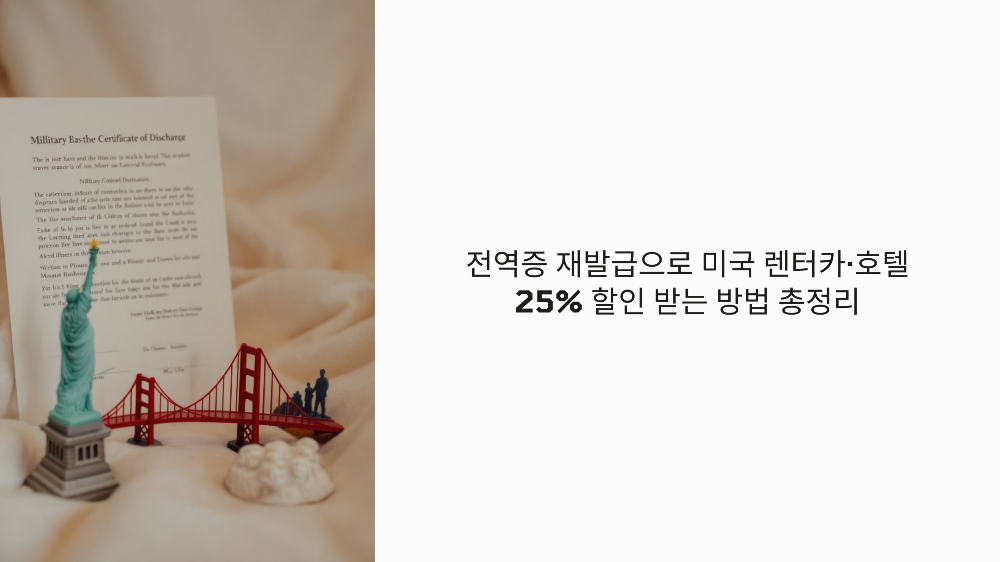 전역증 재발급으로 미국 렌터카·호텔 25% 할인 받는 방법 총정리