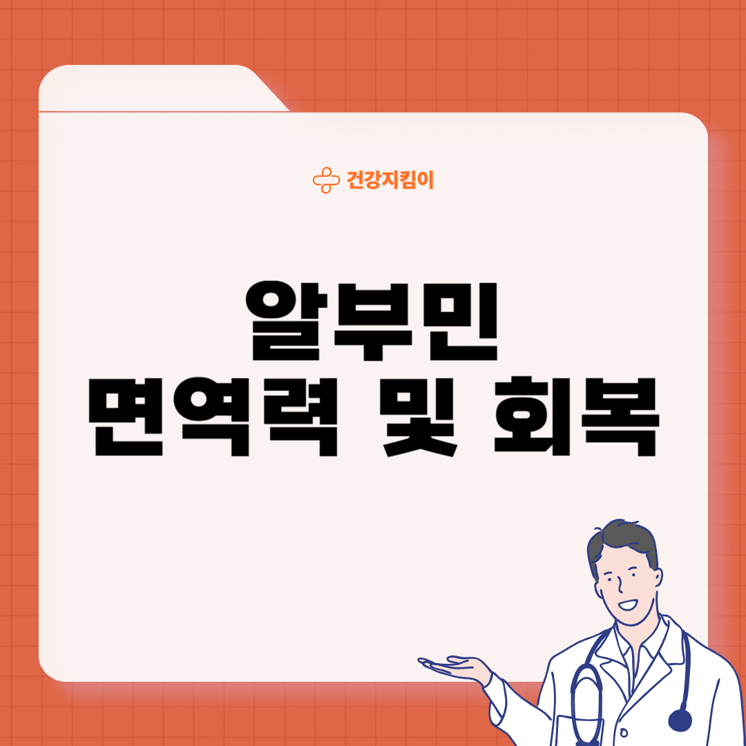 알부민의 효능