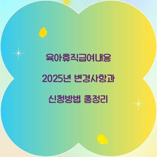 육아휴직급여내용