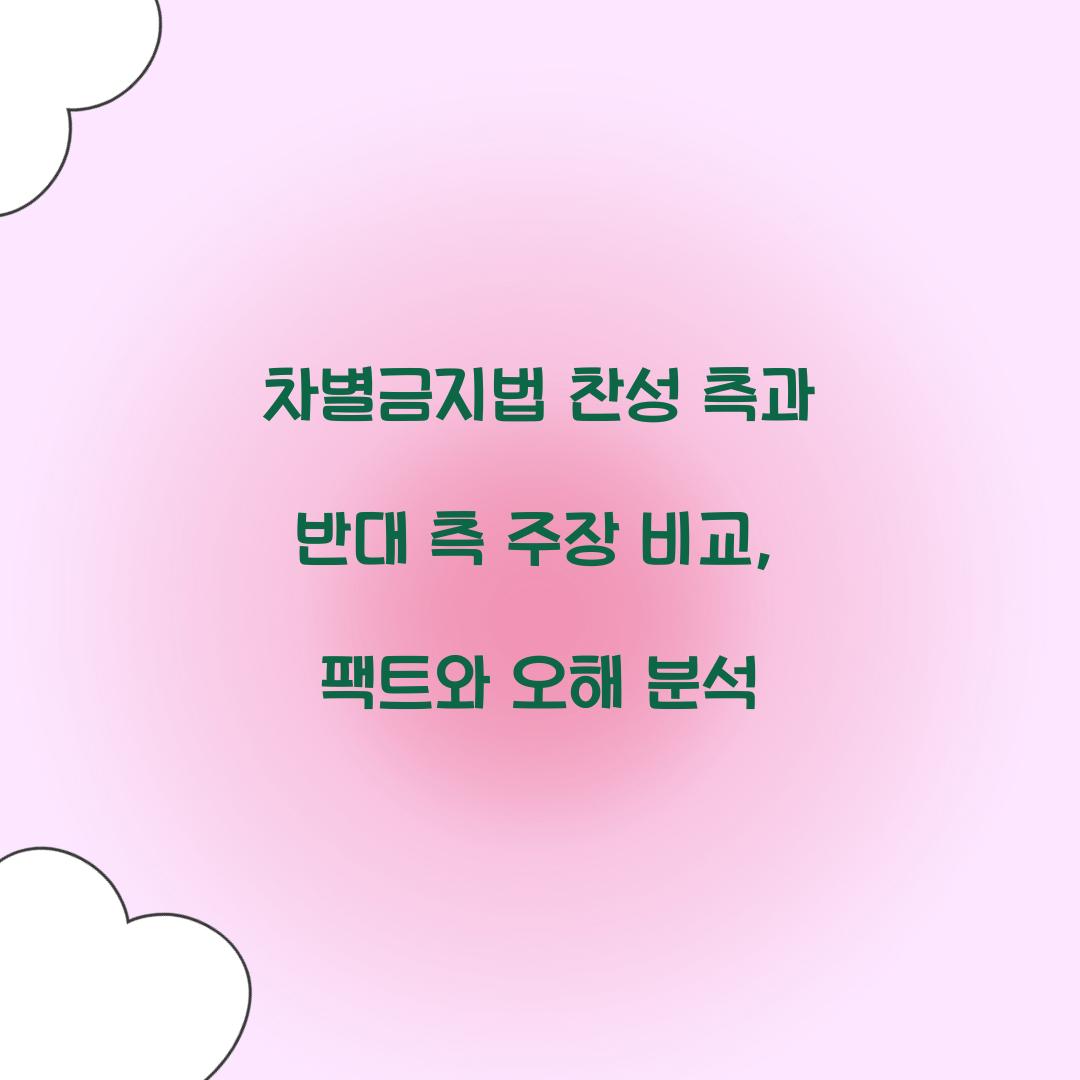 차별금지법 찬성 측과 반대 측 주장 비교