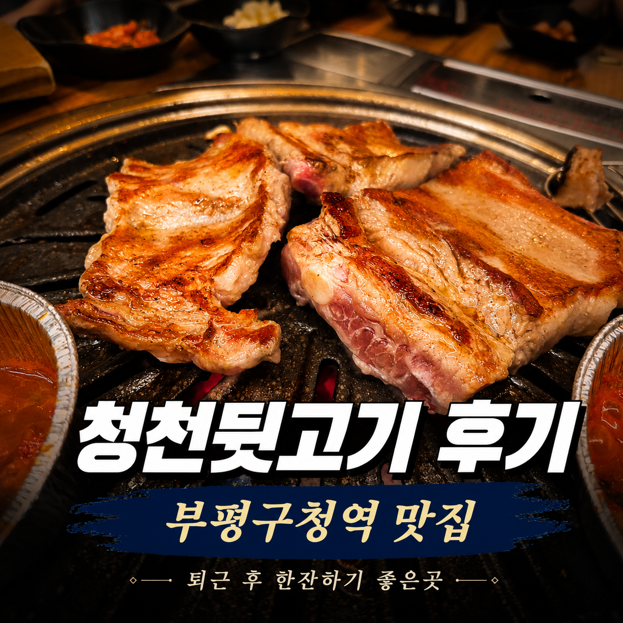 청천뒷고기 부평구청역 맛집 후기