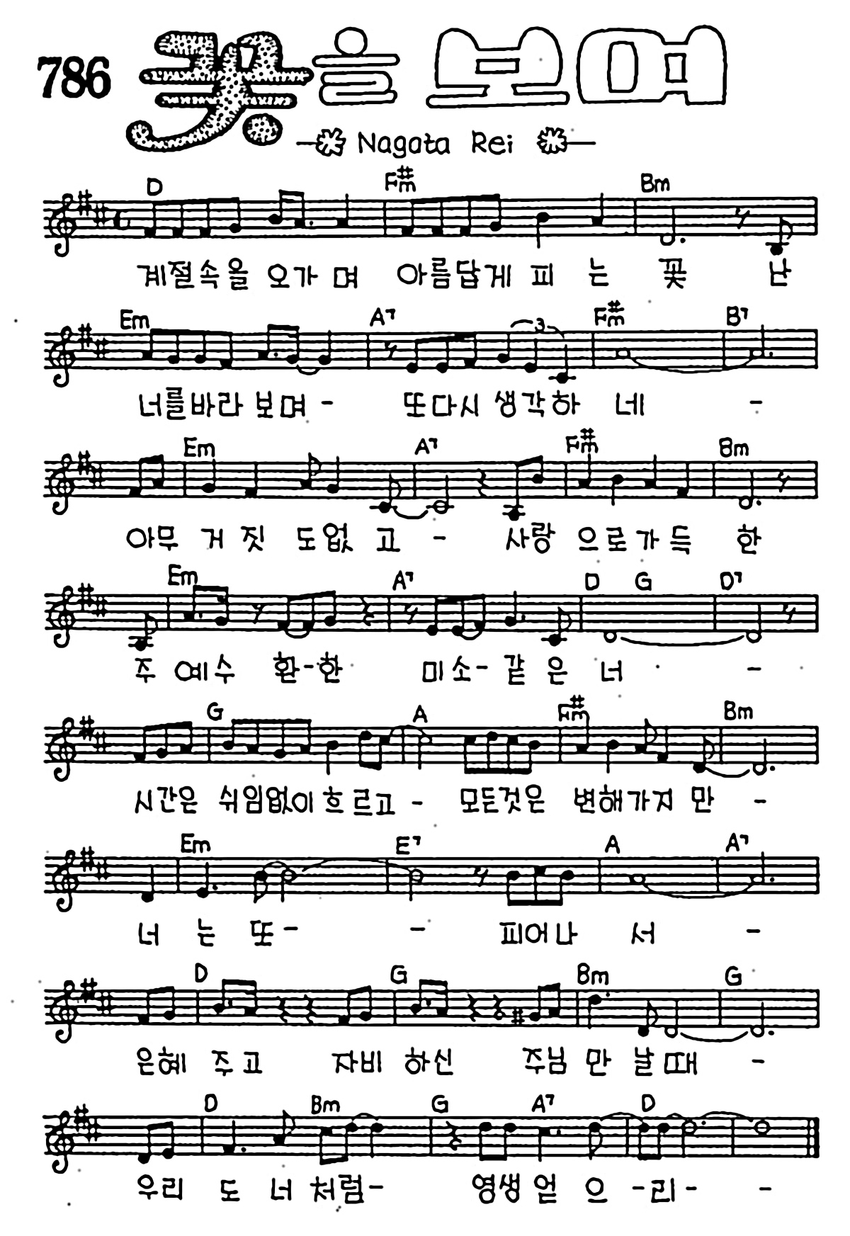 [CCM] 계절속을 오가며 아름답게 피는 꽃(꽃을 보며) #악보,가사,MP3 다운로드