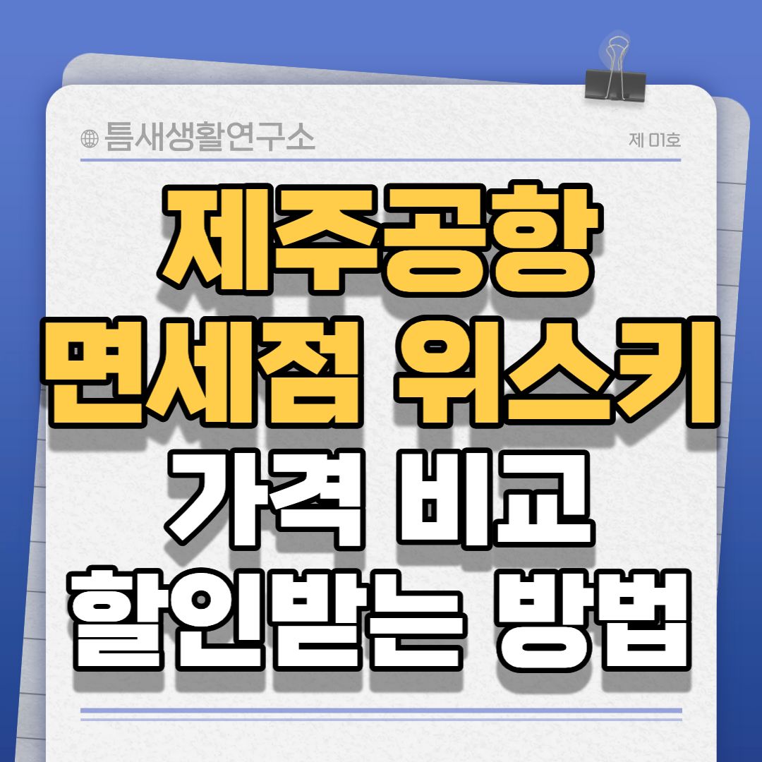 제주공항-면세점-썸네일