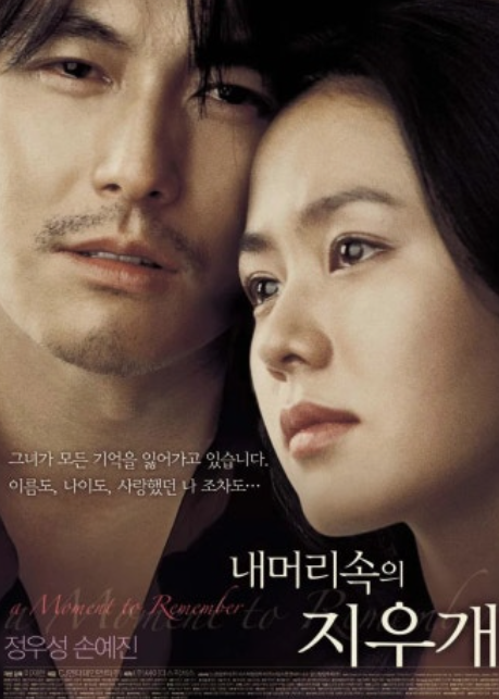 <내 머리속의 지우개> 영화