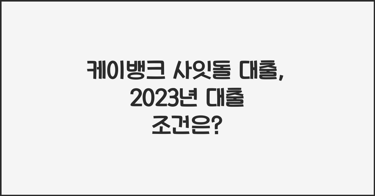 케이뱅크 사잇돌 대출