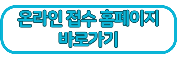 온라인 접수 홈페이지 바로가기