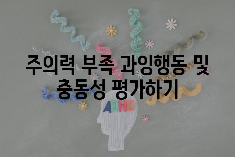 주의력 부족 과잉행동 및 충동성 평가하기