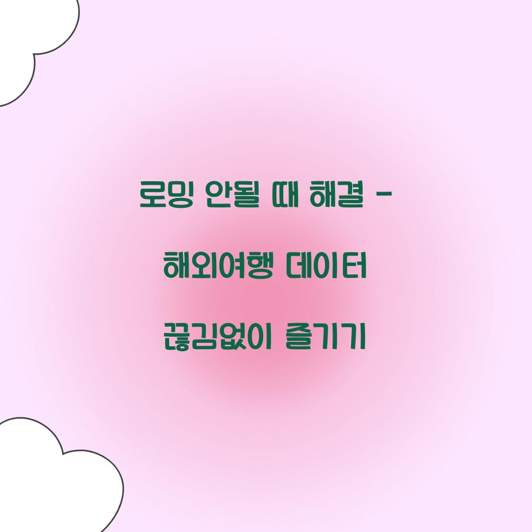 로밍 안될 때 해결