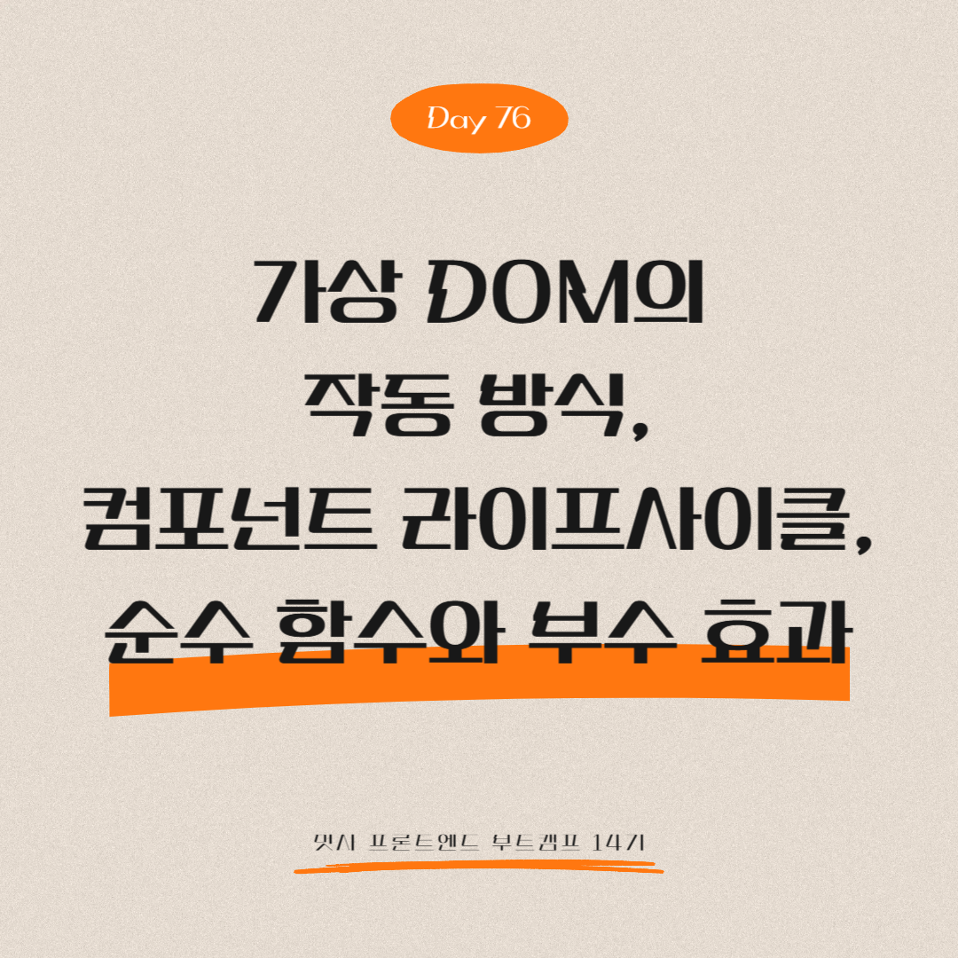 멋쟁이사자처럼 프론트엔드 부트캠프 14기 - Day 76 (가상 DOM의 작동 방식, 컴포넌트 라이프사이클, 순수 함수와 부수 효과)