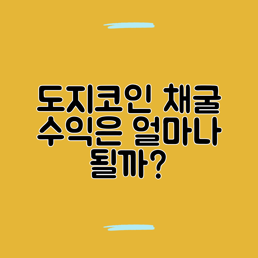 도지코인 채굴 수익은 얼마나 될까