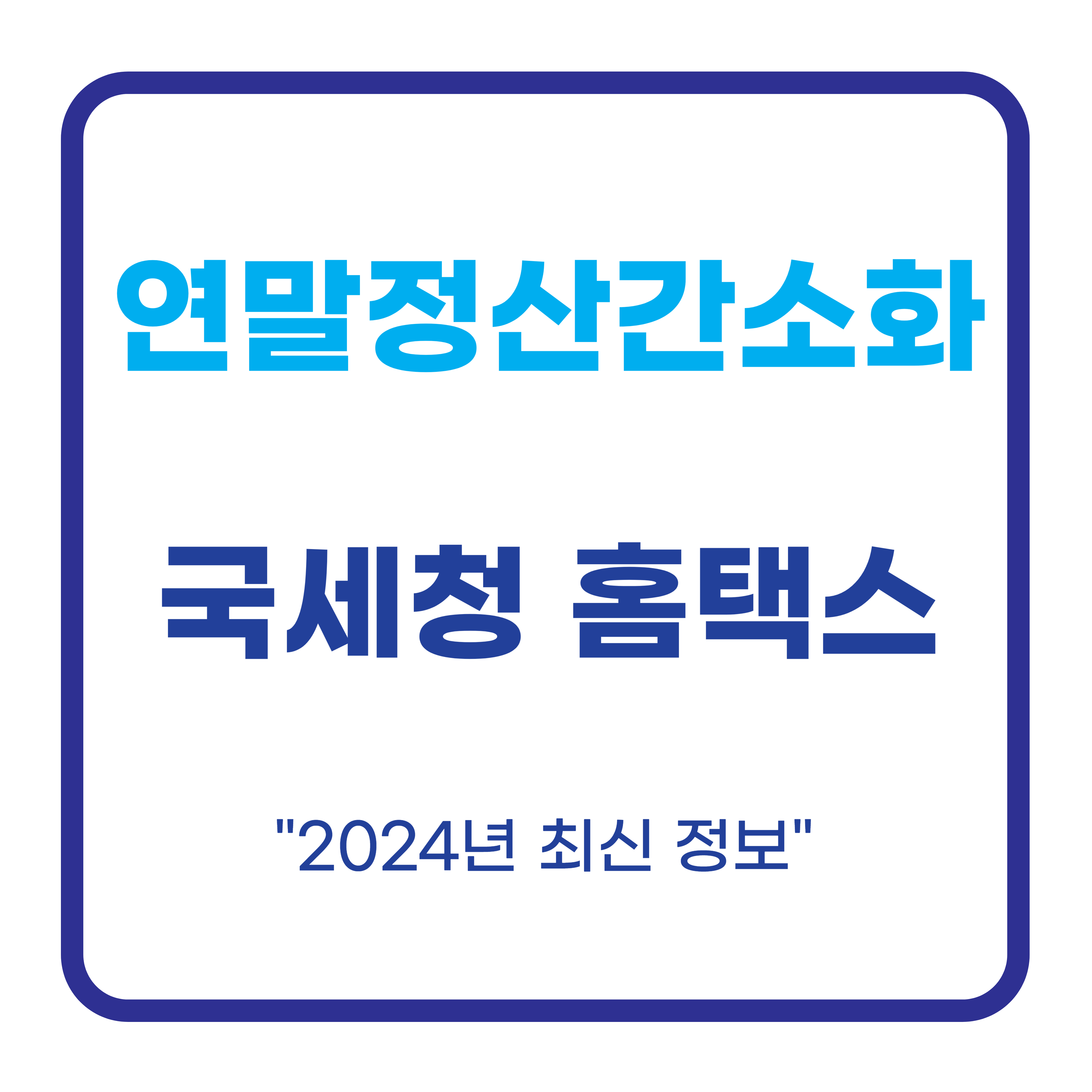 연말정산 간소화 서비스, 국세청 홈택스 활용 완벽 가이드