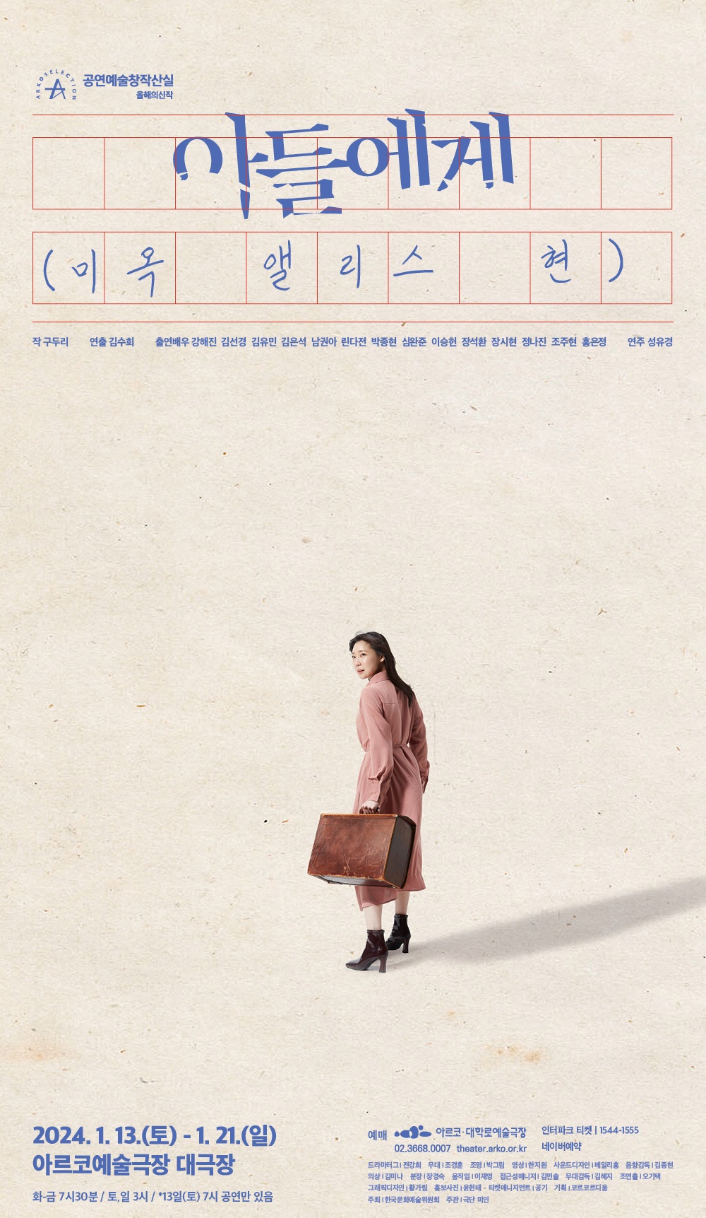 아들에게(미옥 앨리스 현)' 연극 티켓 가격 할인 예매 방법