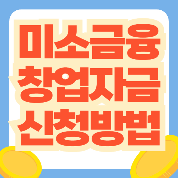 미소금융 창업자금 대출