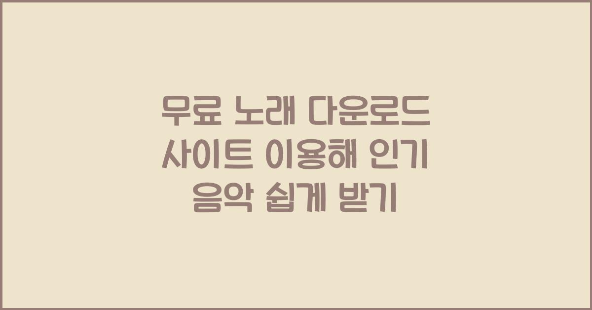무료 노래 다운로드 사이트