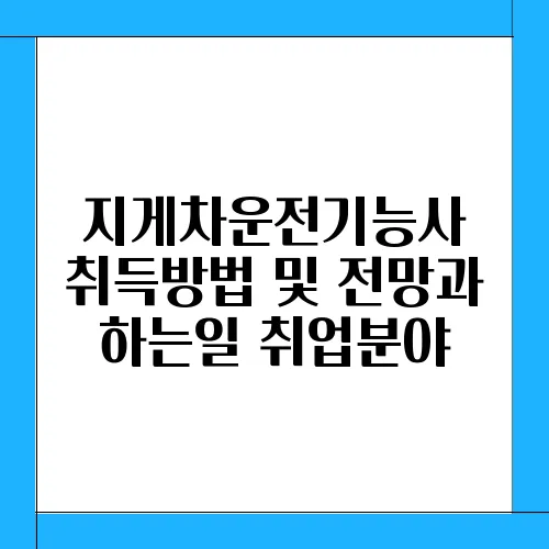 지게차운전기능사 취득방법 및 전망과 하는일 취업분야