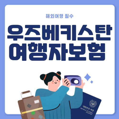 우즈베키스탄 여행자보험 추천