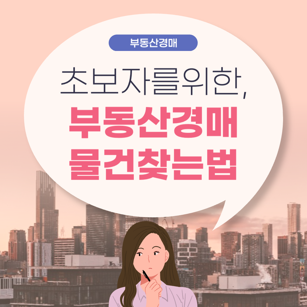 좋은 부동산 경매 매물 찾는법