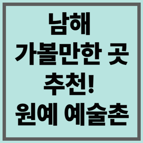 남해&nbsp;가볼만한 곳 추천!&nbsp;원예 예술촌