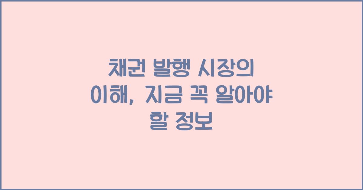 채권 발행 시장의 이해