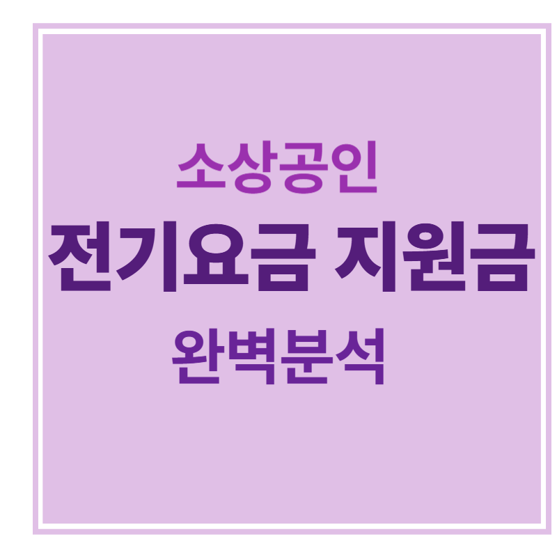 소상공인 전기요금 지원금 완벽분석에 대한 표어