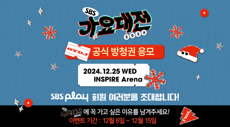 2024 SBS 가요대전