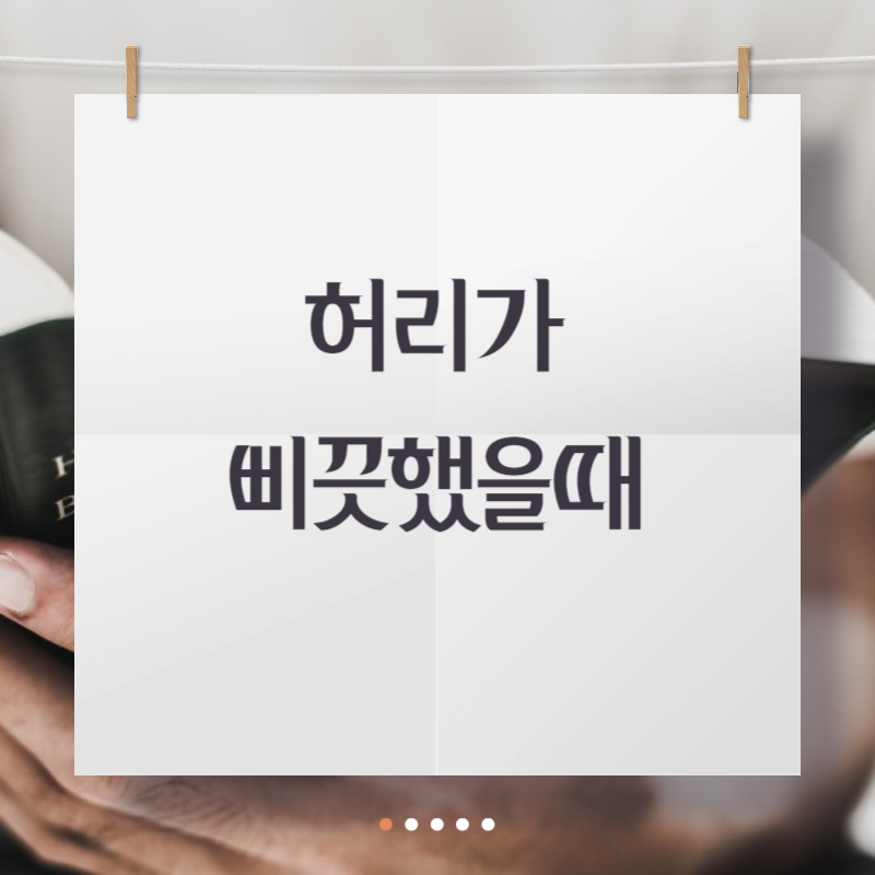 허리가 삐끗했을때