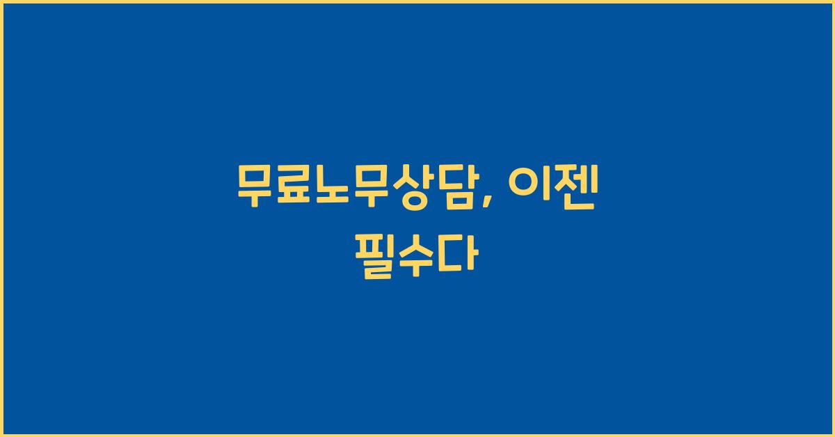 무료노무상담