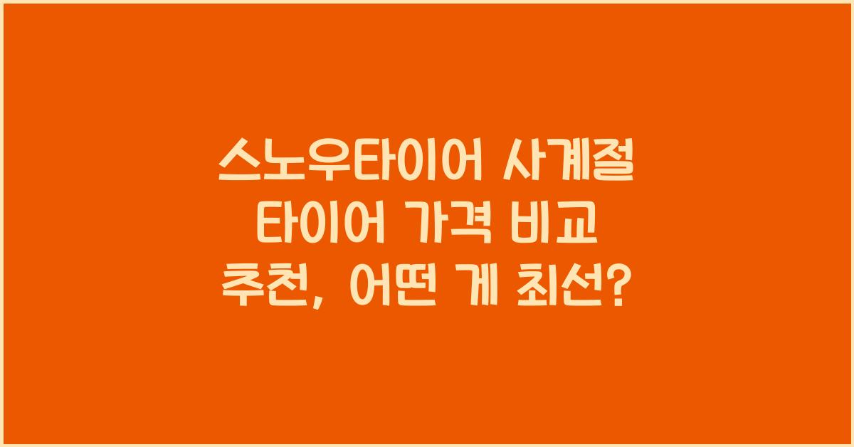 스노우타이어 사계절 타이어 가격 비교 추천