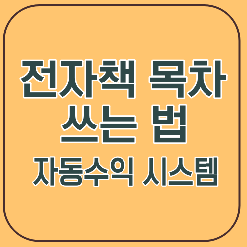 전자책 목차 쓰는 법